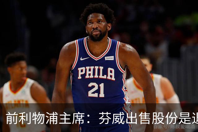 前利物浦主席：芬威出售股份是退出利物浦的开始，他们很负责任