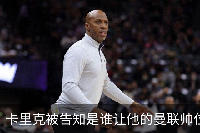 卡里克被告知是谁让他的曼联帅位岌岌可危，球员们则免于担责