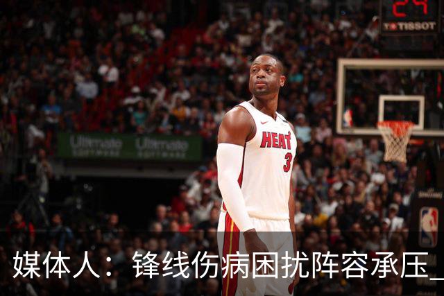 媒体人：锋线伤病困扰阵容承压 发挥内线优势严控日本3分至关重要