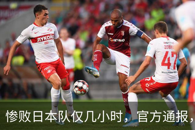 惨败日本队仅几小时，官方通报，胡明轩承认出问题，郭士强上热搜