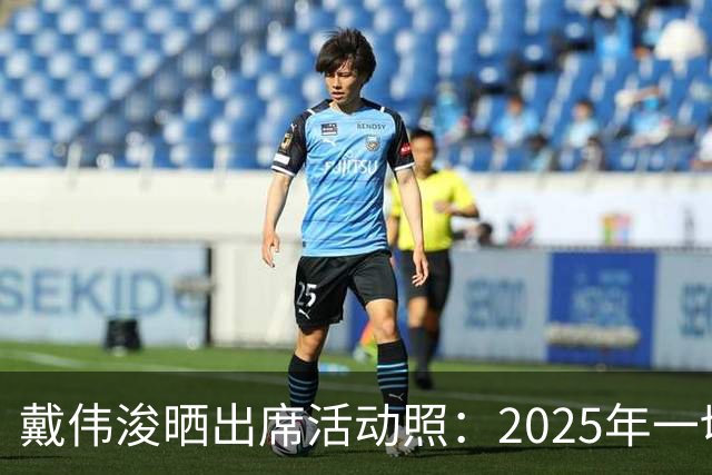 戴伟浚晒出席活动照：2025年一切顺利！