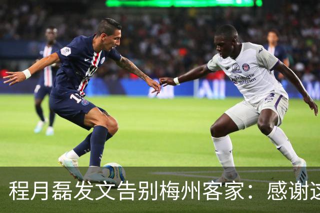 程月磊发文告别梅州客家：感谢这两年球迷支持