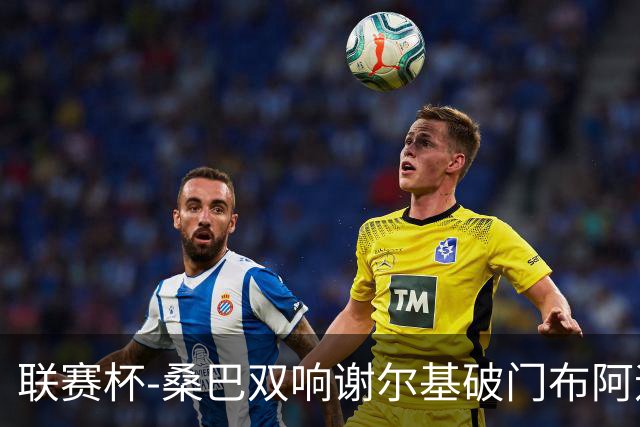 联赛杯-桑巴双响谢尔基破门布阿迪助攻 曼城5-0诺维奇