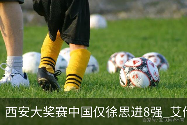 西安大奖赛中国仅徐思进8强 艾伦塞尔比爆冷出局
