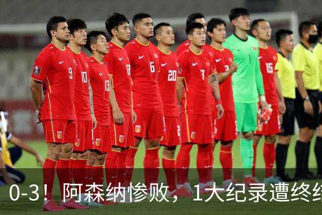 0-3！阿森纳惨败，1大纪录遭终结，伦敦3强集体翻车，裁判惹争议